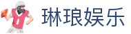 琳琅娱乐_琳琅娱乐平台_【官方注册通道】